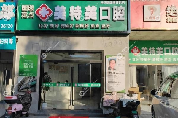 南通美特美口腔门诊部
