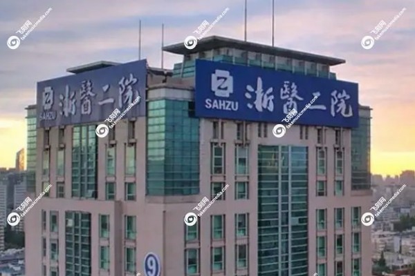 浙江省眼科医院和浙二眼科哪个好2.jpg