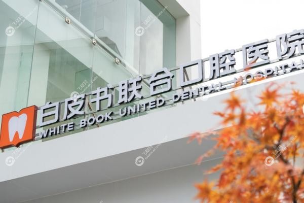 郑州白皮书口腔医院地址.jpg