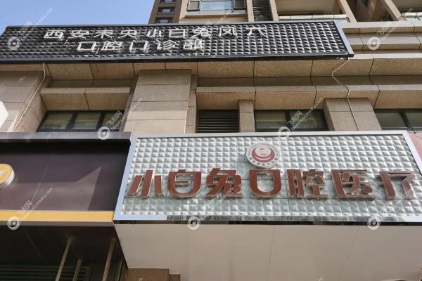 西安小白兔口腔医院价格表.jpg