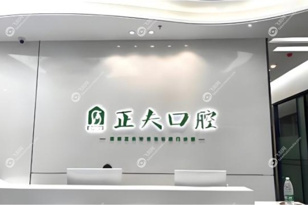 深圳正夫口腔医院可以用<span style=