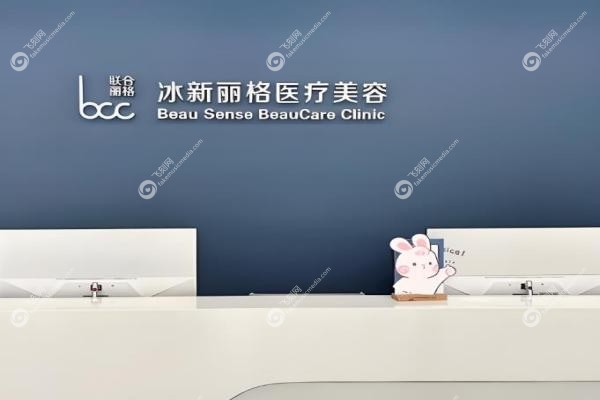 北京冰新丽格医疗美容门诊部3