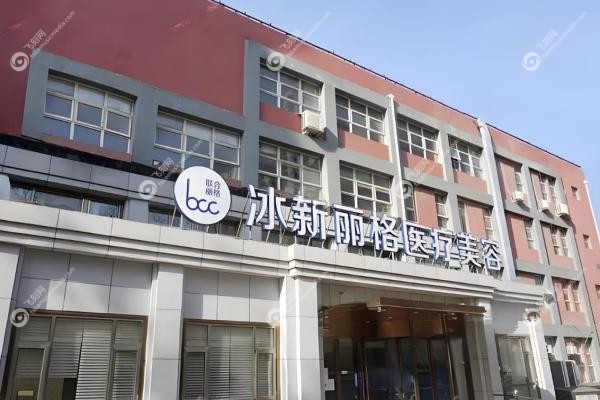 北京冰新丽格医疗美容隋冰怎么样