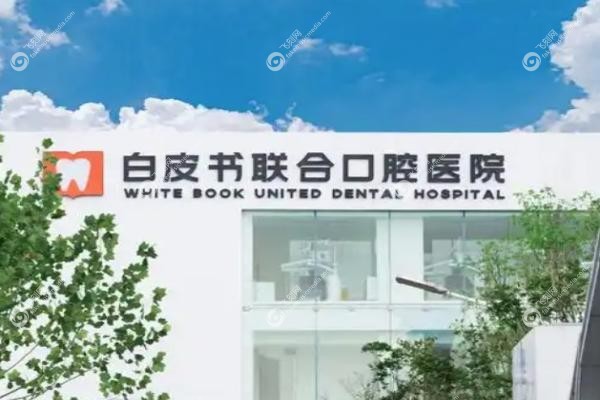 郑州白皮书口腔医院地址.jpg
