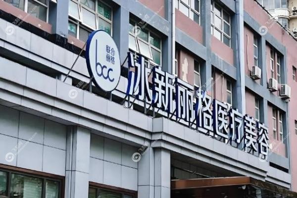 北京冰新丽格医疗美容门诊部2