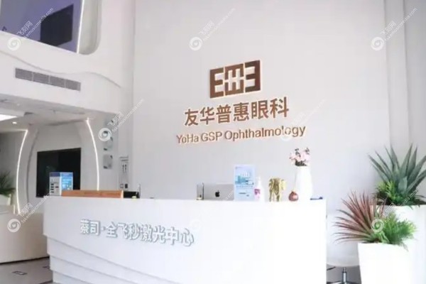 成都友华普惠眼科医院怎么样1.jpg
