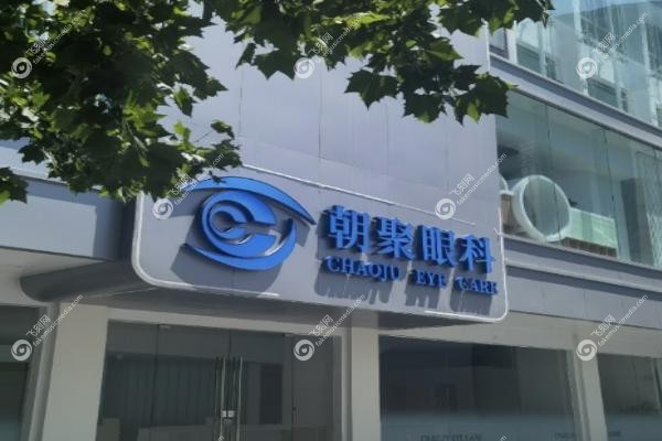 朝聚眼科检查眼睛多少钱.jpg