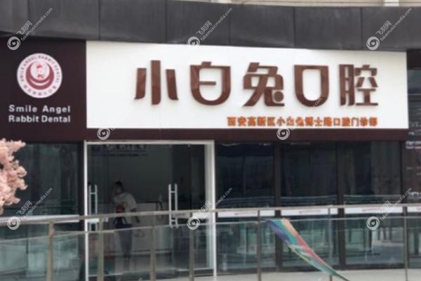 西安小白兔口腔医院价格表.jpg