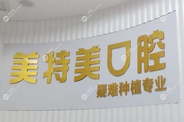 南通美特美口腔门诊部薛瀛医生2