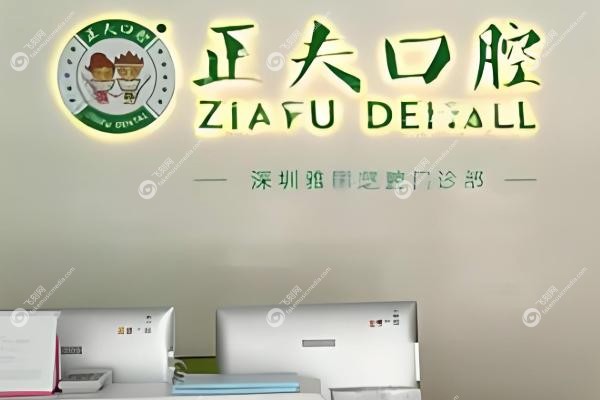 深圳正夫口腔医院可以用<span style=