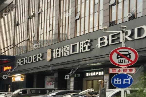 柏德口腔医院详细地址.jpg