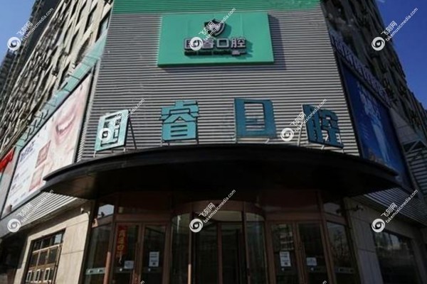 沈阳国睿口腔种植牙多少钱3.jpg