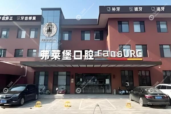 济南弗莱堡口腔医院种植牙怎么样.jpg
