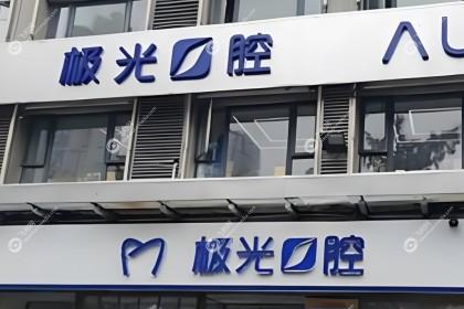 成都锦江极光口腔门诊部