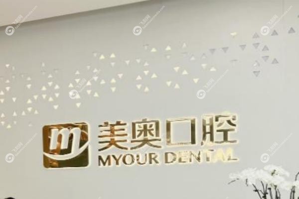 德韩口腔医院与美奥哪个好.jpg