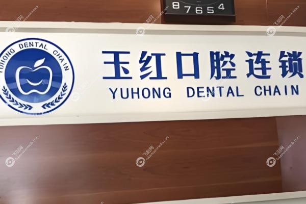 济宁玉红口腔看牙贵吗.jpg