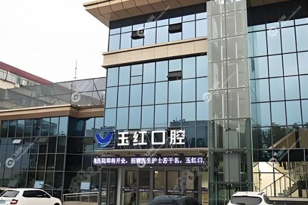 济宁玉红口腔看牙贵吗.jpg