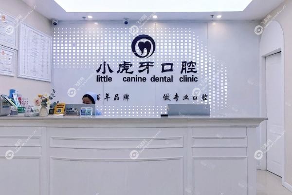 汉中小虎牙口腔门诊部种牙怎么样.jpg