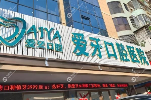 海口爱牙口腔医院种植牙价格：韩系4800元起，院长王拓亲诊+数字化种牙当天戴牙！
