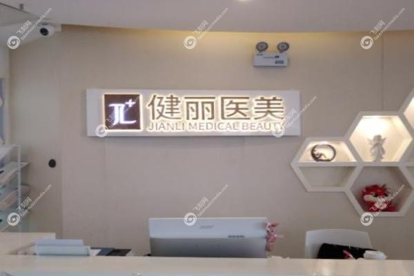 广州健丽去眼袋哪个医生好.jpg