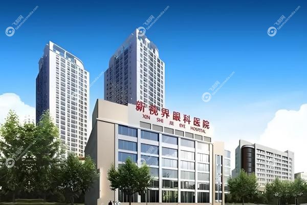 新视界眼科收费价目表：近视12800+/白内障6800+/配镜399元起！