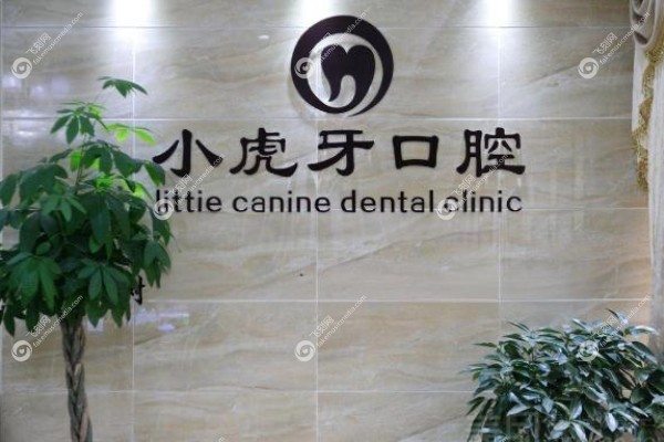 汉中小虎牙口腔门诊部种牙怎么样.jpg
