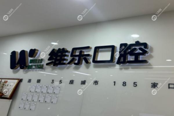 维乐口腔价目表.jpg