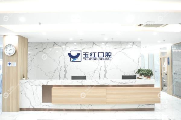 济宁玉红口腔看牙贵吗.jpg