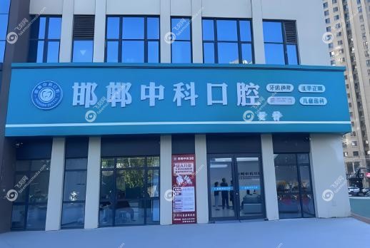 邯郸种植牙医生排名前十名单.jpg