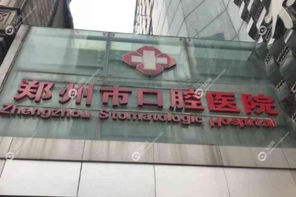 郑州市口腔医院在哪个位置.jpg