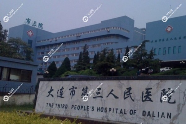 大连三院眼科电话咨 询24小时热线2.jpg