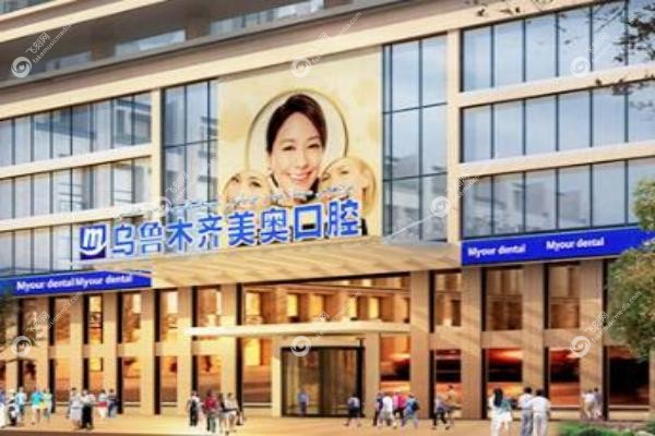 乌鲁木齐美奥口腔医院价格表.jpg