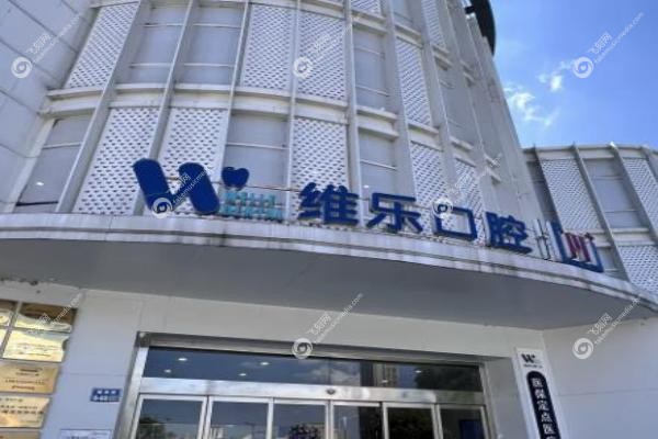 维乐口腔价目表.jpg
