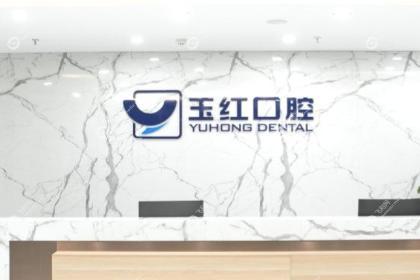 济宁玉红口腔医院
