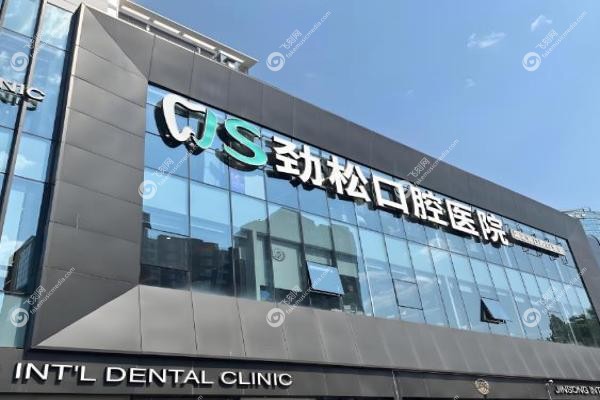 劲松口腔种植牙价格表：欧美进口3980元起，微创技术+在线预约攻略！2