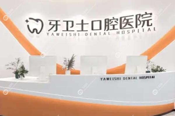 邯郸牙卫士口腔门诊部价格表.jpg