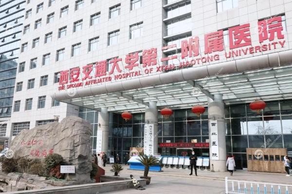 西安交大二附院皮肤科挂号.jpg