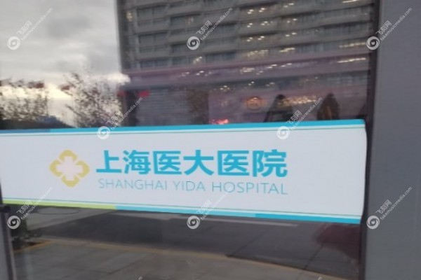 上海医大医院是私人的还是公家的3.jpg