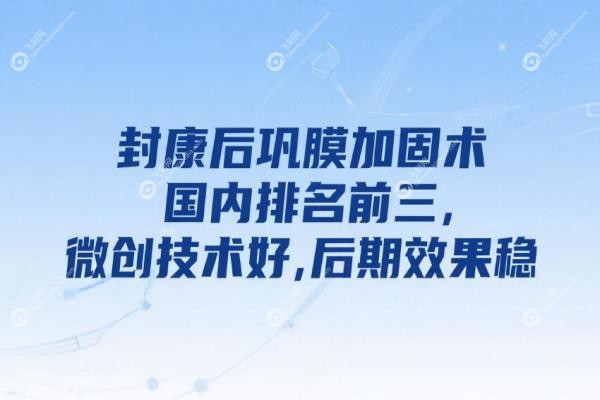封康后巩膜加固术国内排名前三，微创技术好，后期效 果稳，预约指南在这！