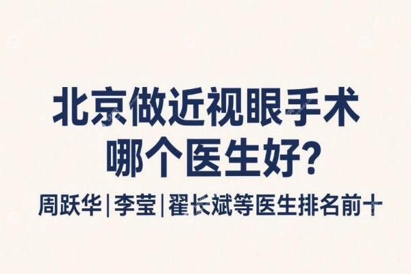 北京做近视眼手术哪个医生好？周跃华