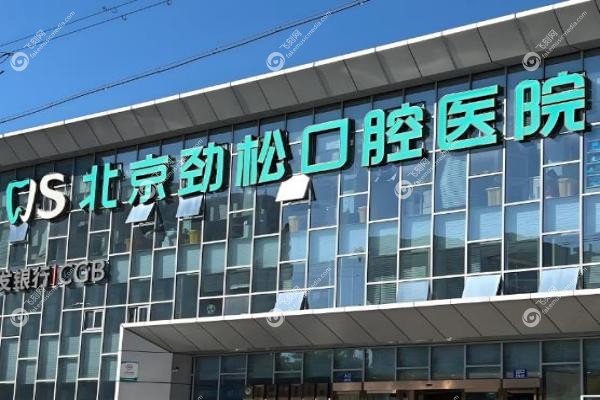 劲松口腔种植牙价格表：欧美进口3980元起，微创技术+在线预约攻略！