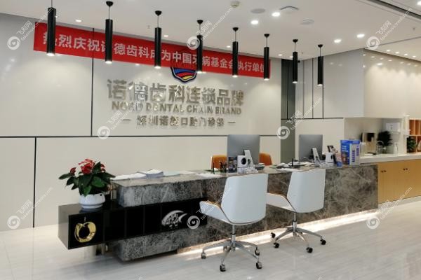 深圳诺德口腔门诊部李松怎么样.jpg