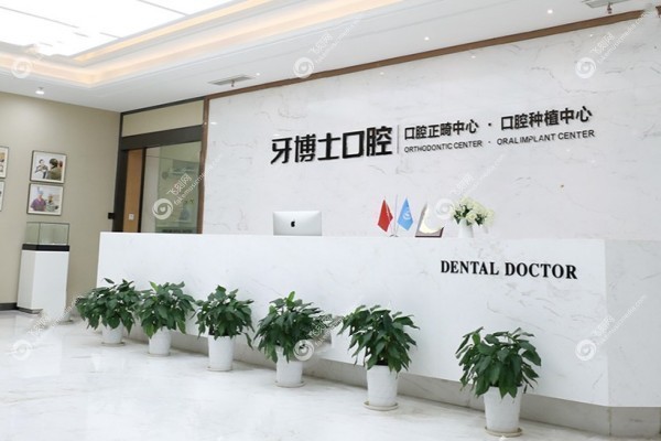 宁波牙博士口腔医院是正规医院吗3.jpg