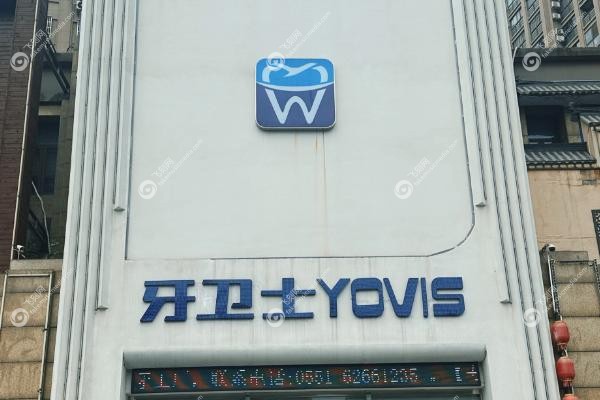 邯郸牙卫士口腔门诊部价格表.jpg