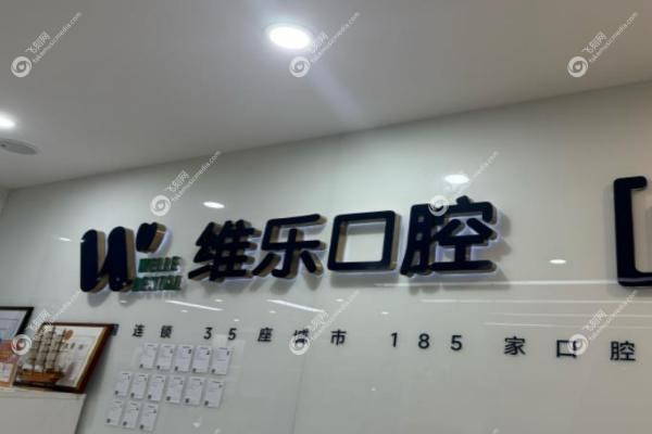 维乐口腔属于什么档次.jpg