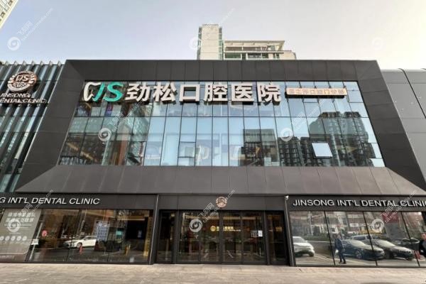劲松口腔种植牙价格表：欧美进口3980元起，微创技术+在线预约攻略！3