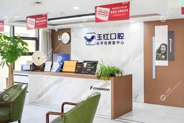 济宁玉红口腔医院怎么样.jpg