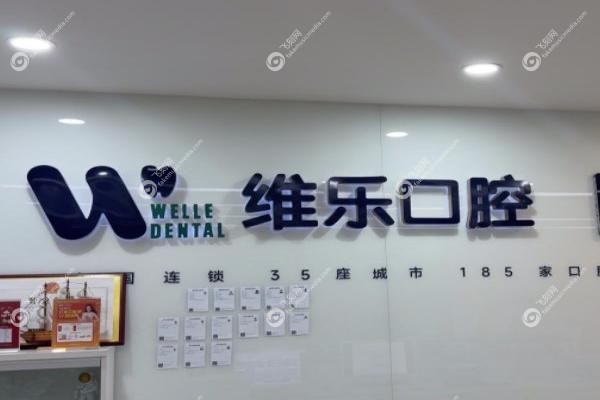 维乐口腔属于什么档次.jpg