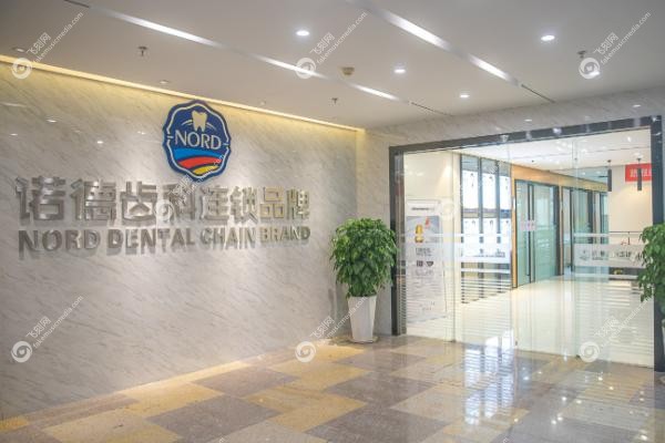 深圳诺德口腔门诊部李松怎么样.jpg