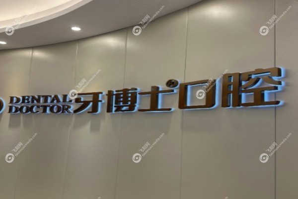 宁波牙博士口腔医院是正规医院吗2.jpg